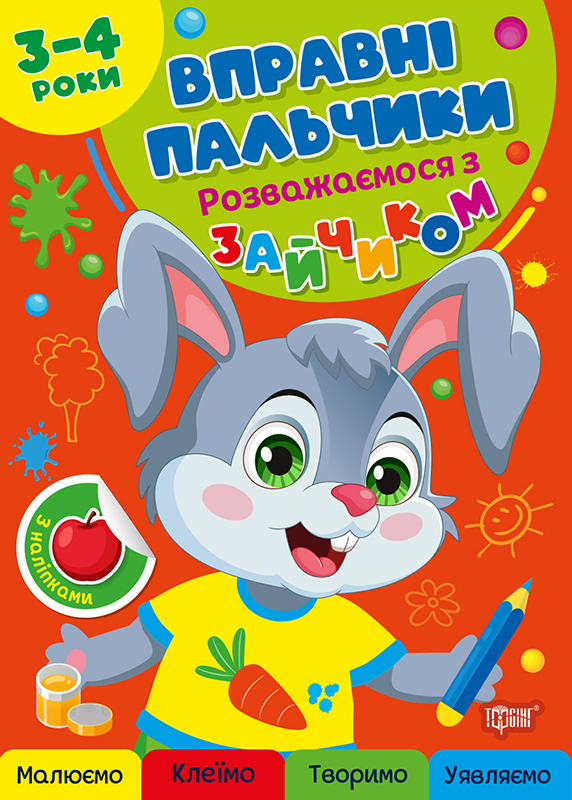 Книжка А4 «Вправні пальчики 2-3 роки. Розважаємося з зайчиком»