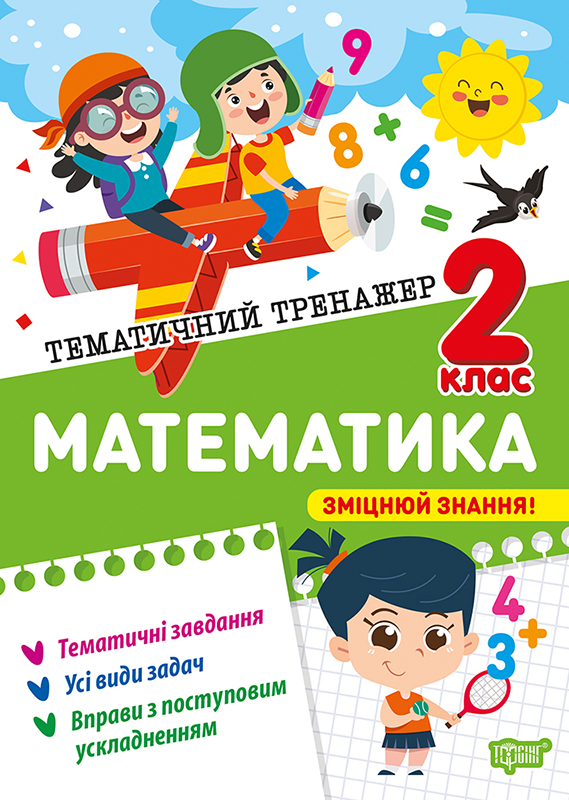 Книжка А4 «Тематичний тренажер Математика. 2 клас»