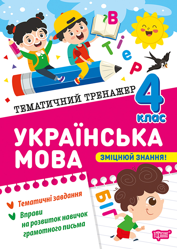 Книжка А5 «Тематичний тренажер Українська мова. 4 клас»