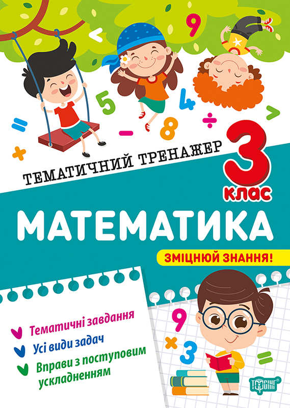 Книжка А4 «Тематичний тренажер Математика. 3 клас»