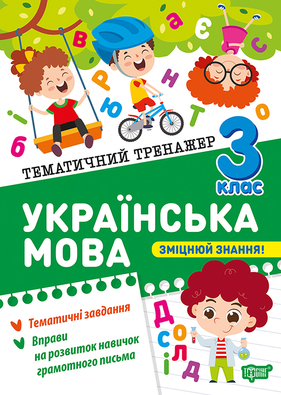 Книжка А5 «Тематичний тренажер Українська мова. 3 клас»