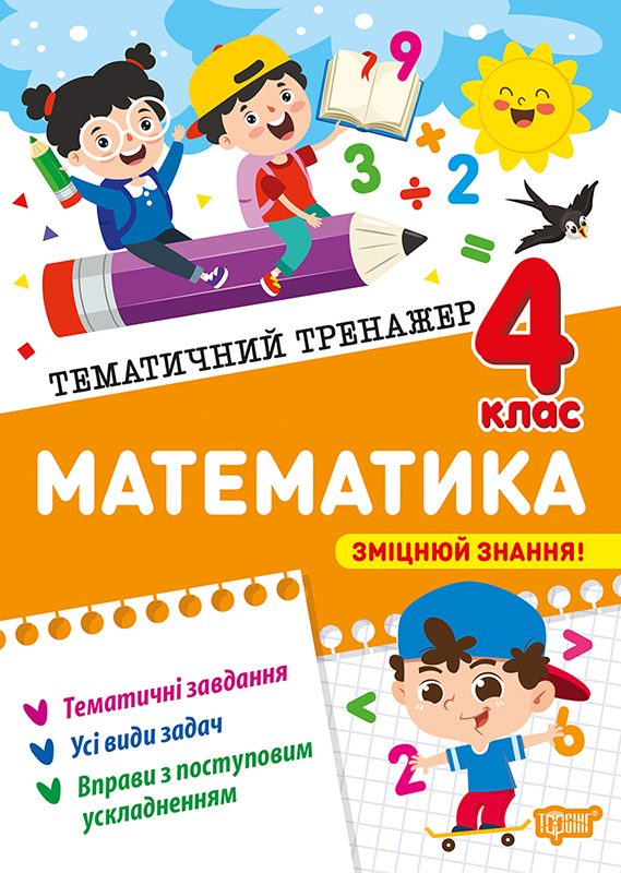 Книжка А4 «Тематичний тренажер Математика. 4 клас»