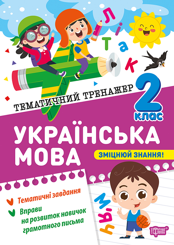 Книжка А5 «Тематичний тренажер Українська мова. 2 клас»