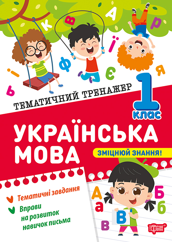 Книжка А5 «Тематичний тренажер Українська мова. 1 клас»