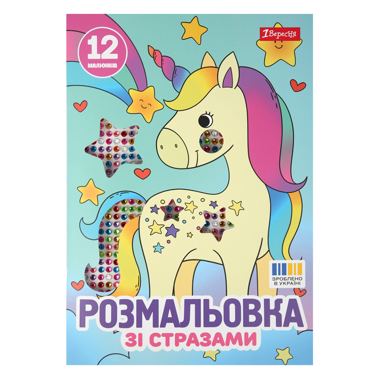 Розмальовка А4 «Єдинороги» зі стразами 12 сторінок