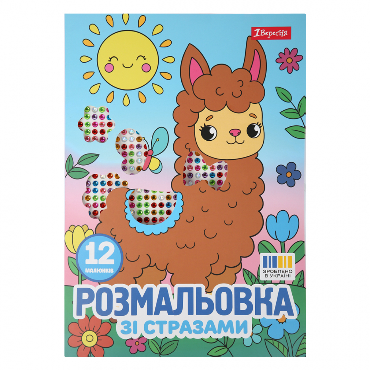 Розмальовка А4 «Весела компанія» зі стразами 12 сторінок