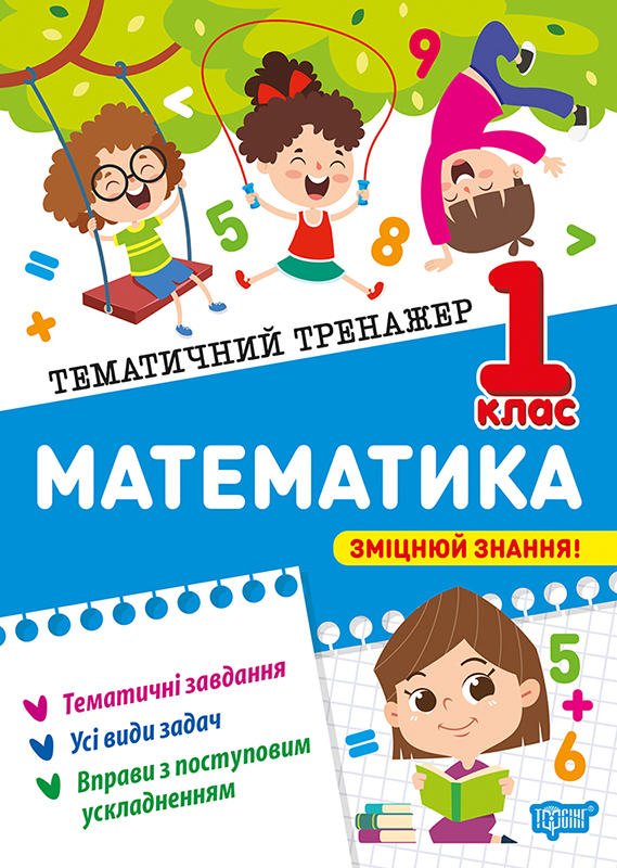 Книжка А4 «Тематичний тренажер Математика. 1 клас»