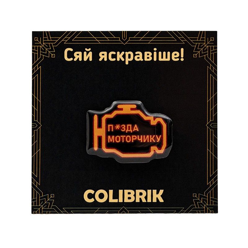 Значок пін «Пі*да моторчику»