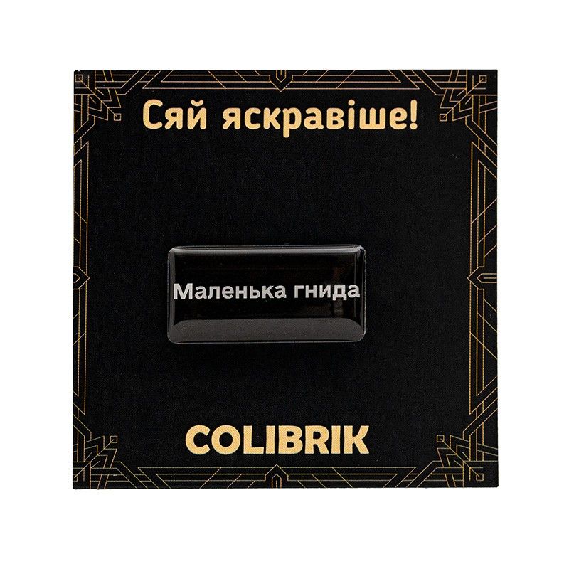 Значок пін «Маленька гнида»