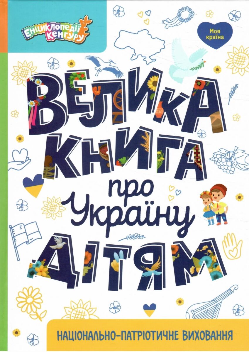 Енциклопедія А4 «Велика книга про Україну дітям»