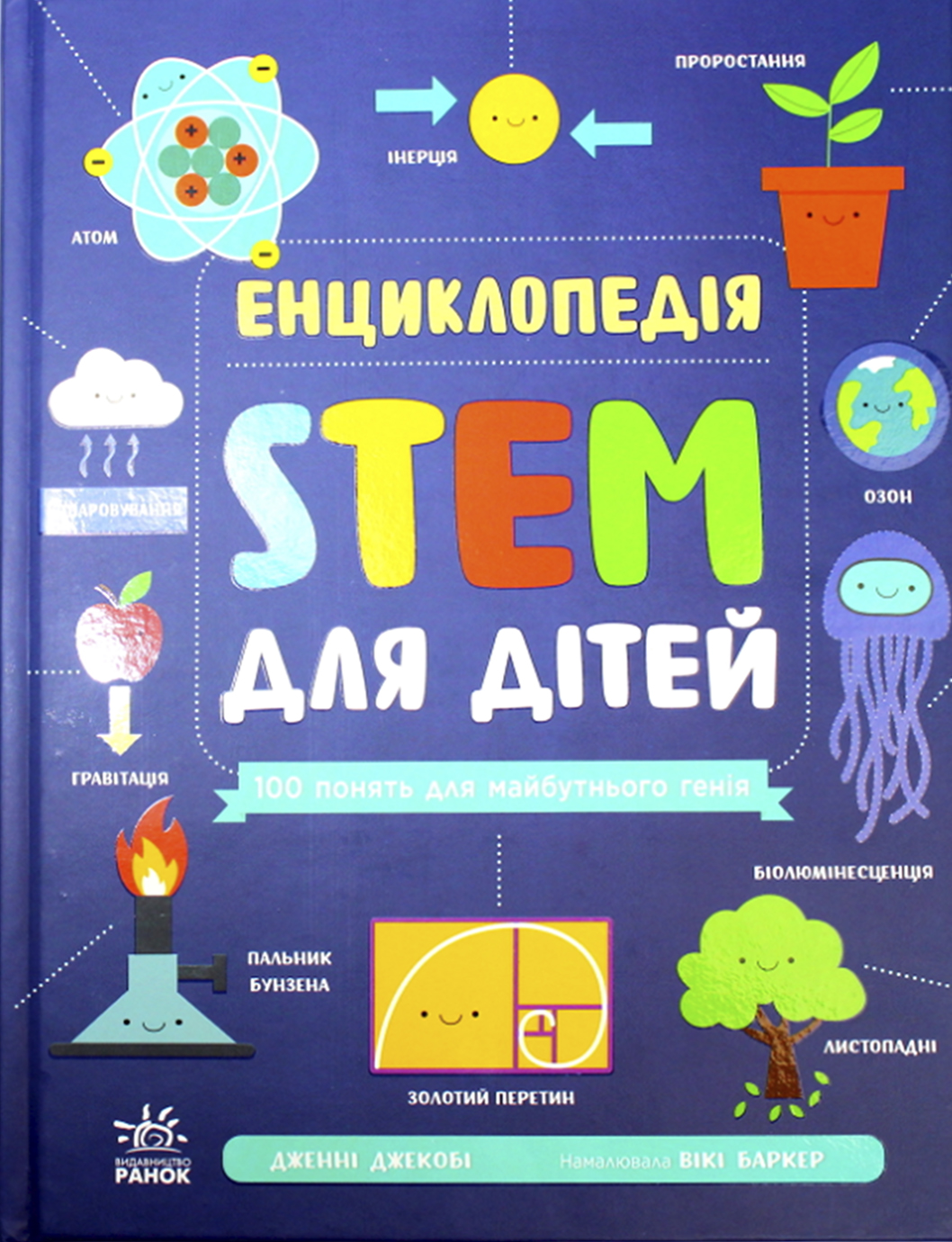 Енциклопедія А4 «STEM для дітей: 100 понять майбутнього генія»