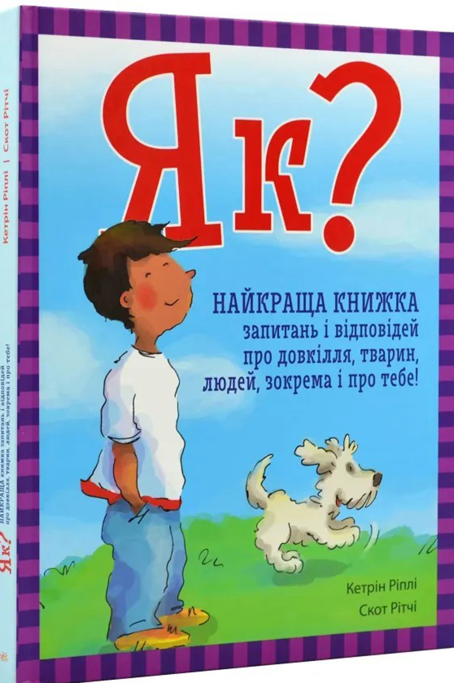 ЕнциклопедіяА4Як?Найкраща книж. запит. і відпов. про довкіл., тварин, люд. зокрема і про тебе!
