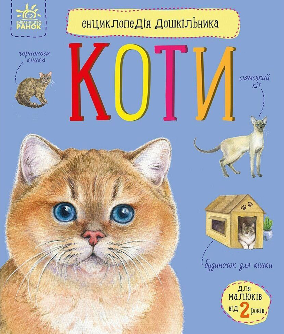 Енциклопедія дошкільника В5 м'як.«Коти» (українською)