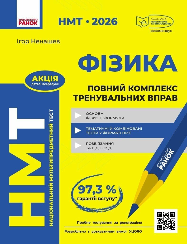 Тести НМТ А4: Фізика. Повний комплекс тренувальних вправ. НМТ 2026