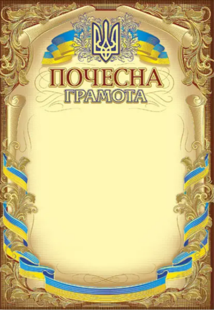 Почесна грамота А4 офіційна