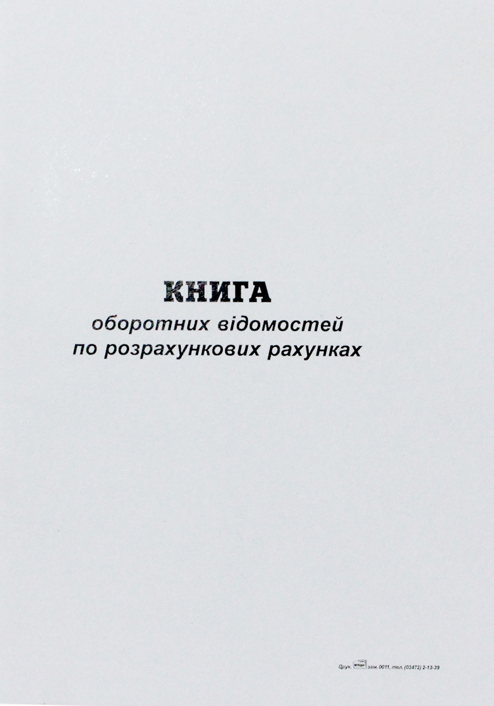 Журнал оборотних відомостей по р/р А4 50 аркушів газ. верт.