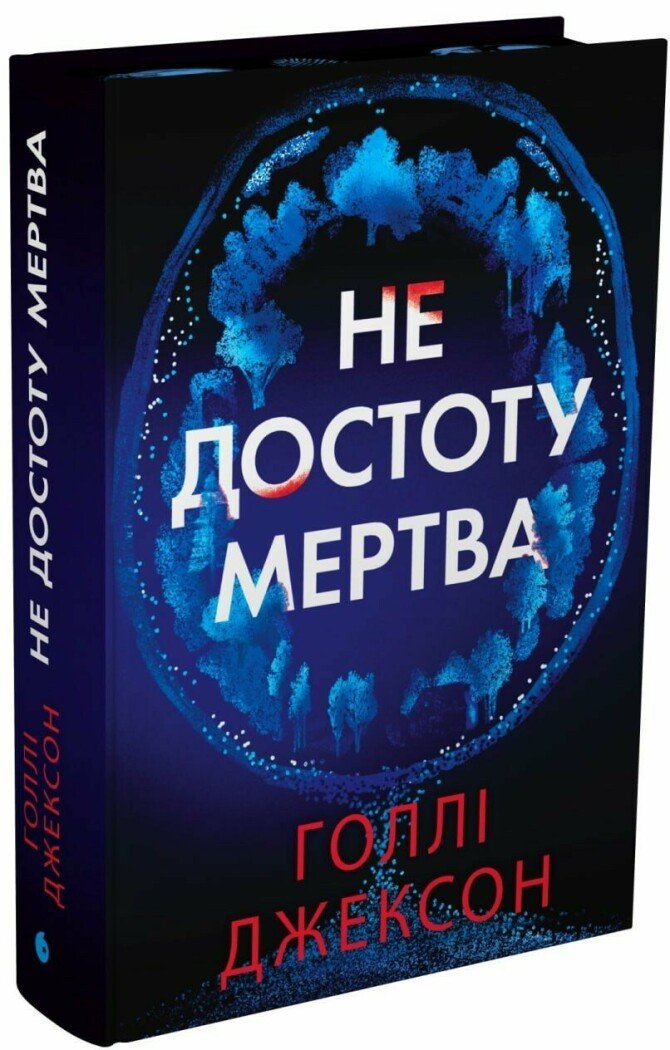 Книжка А5 «Ігри в трилер: Не достоту мертва»