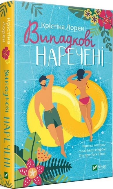 Книжка А5 «Випадкові наречені» Крістіна Лорен