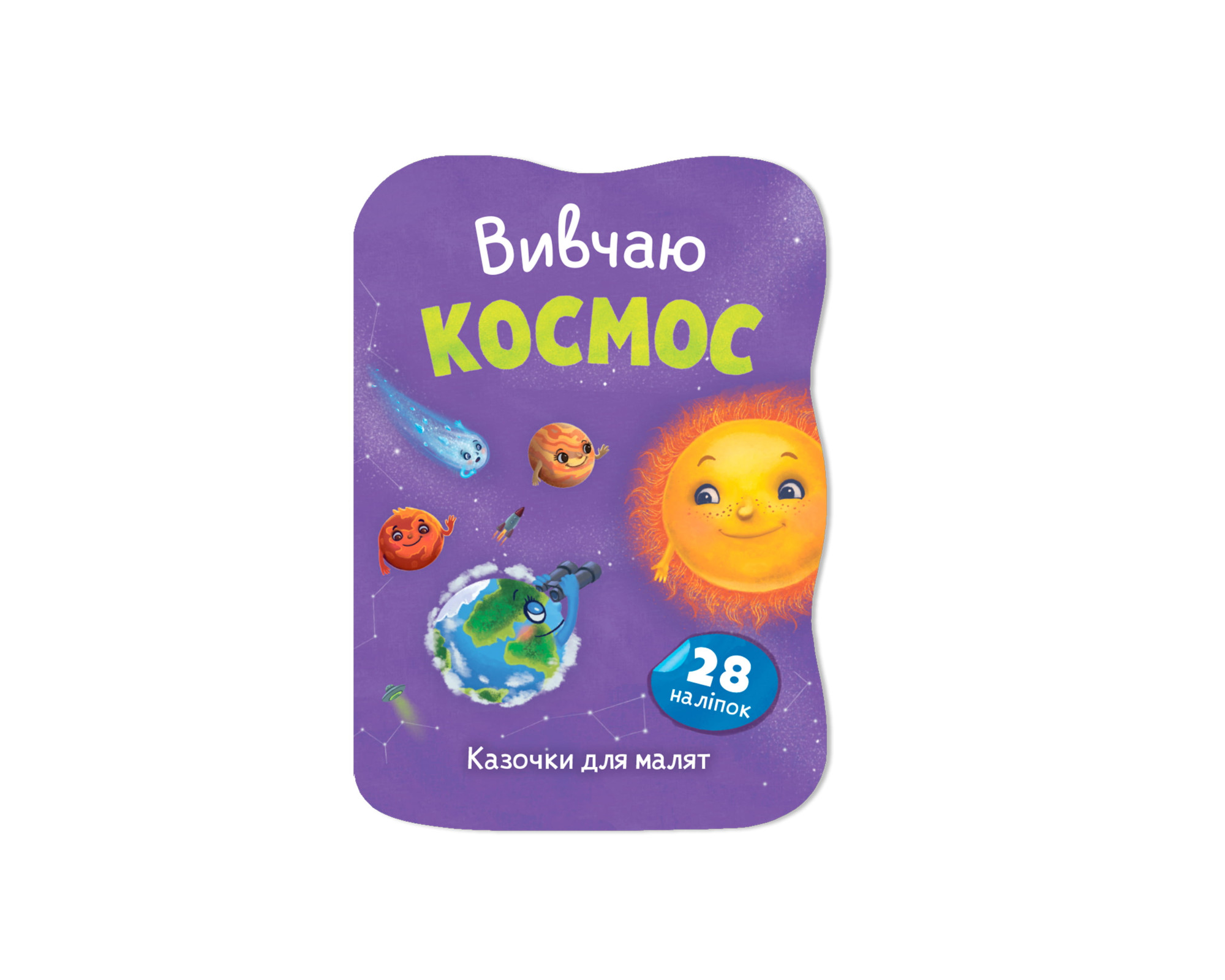 Книжка А5 «Казочки для малят. Вивчаю Космос»