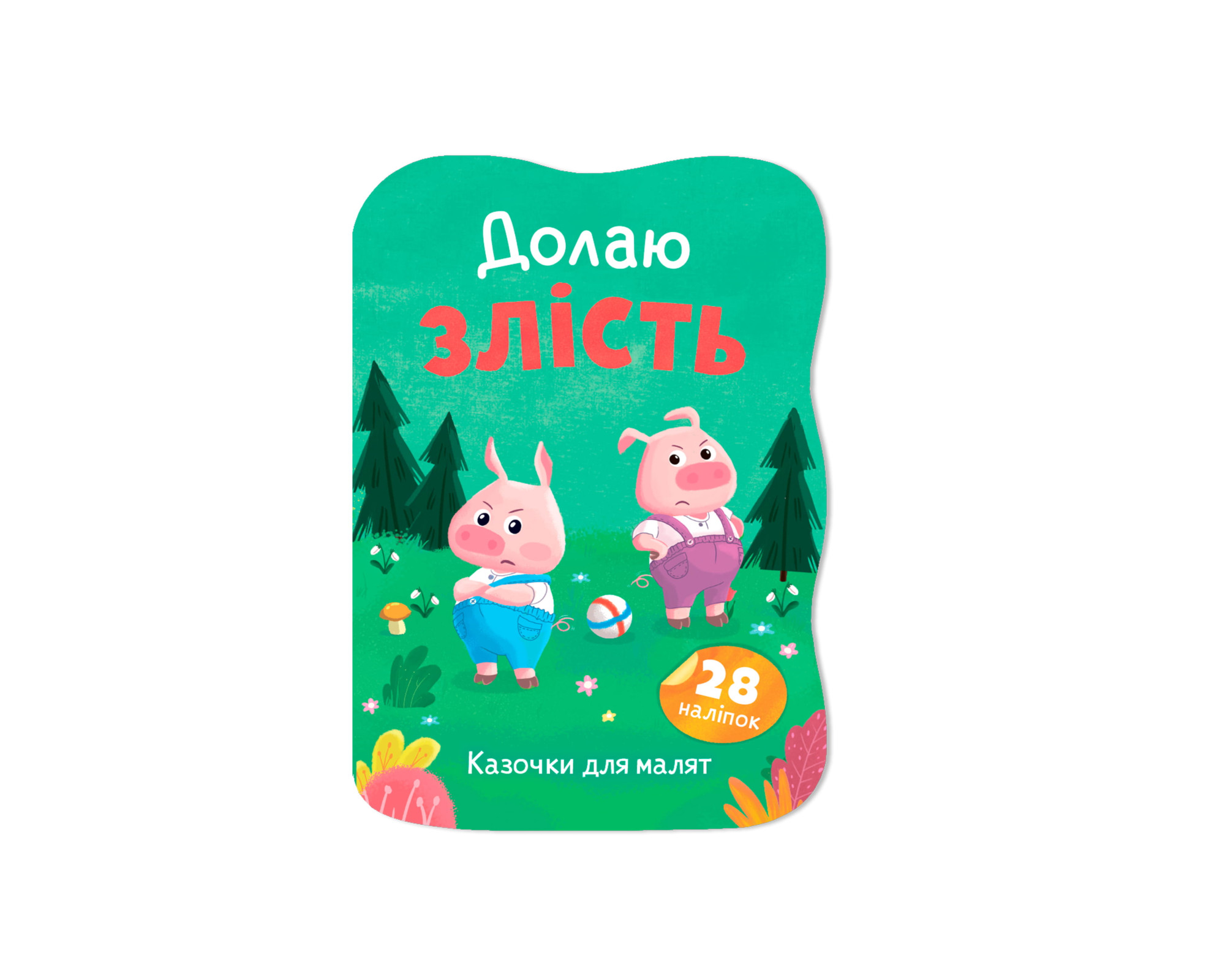 Книжка А5 «Казочки для малят. Долаю злість»