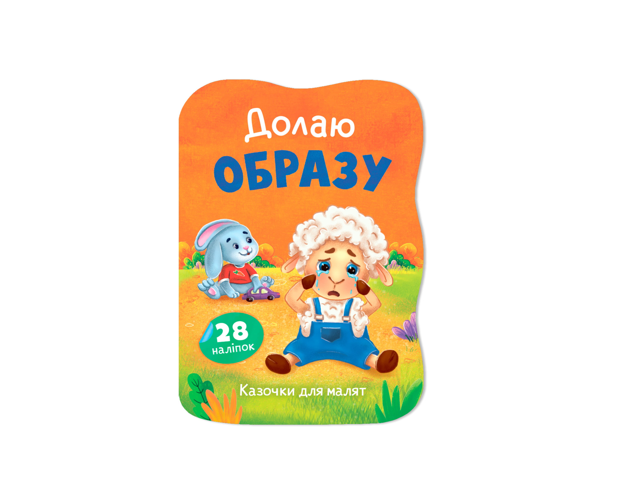 Книжка А5 «Казочки для малят. Долаю образу»