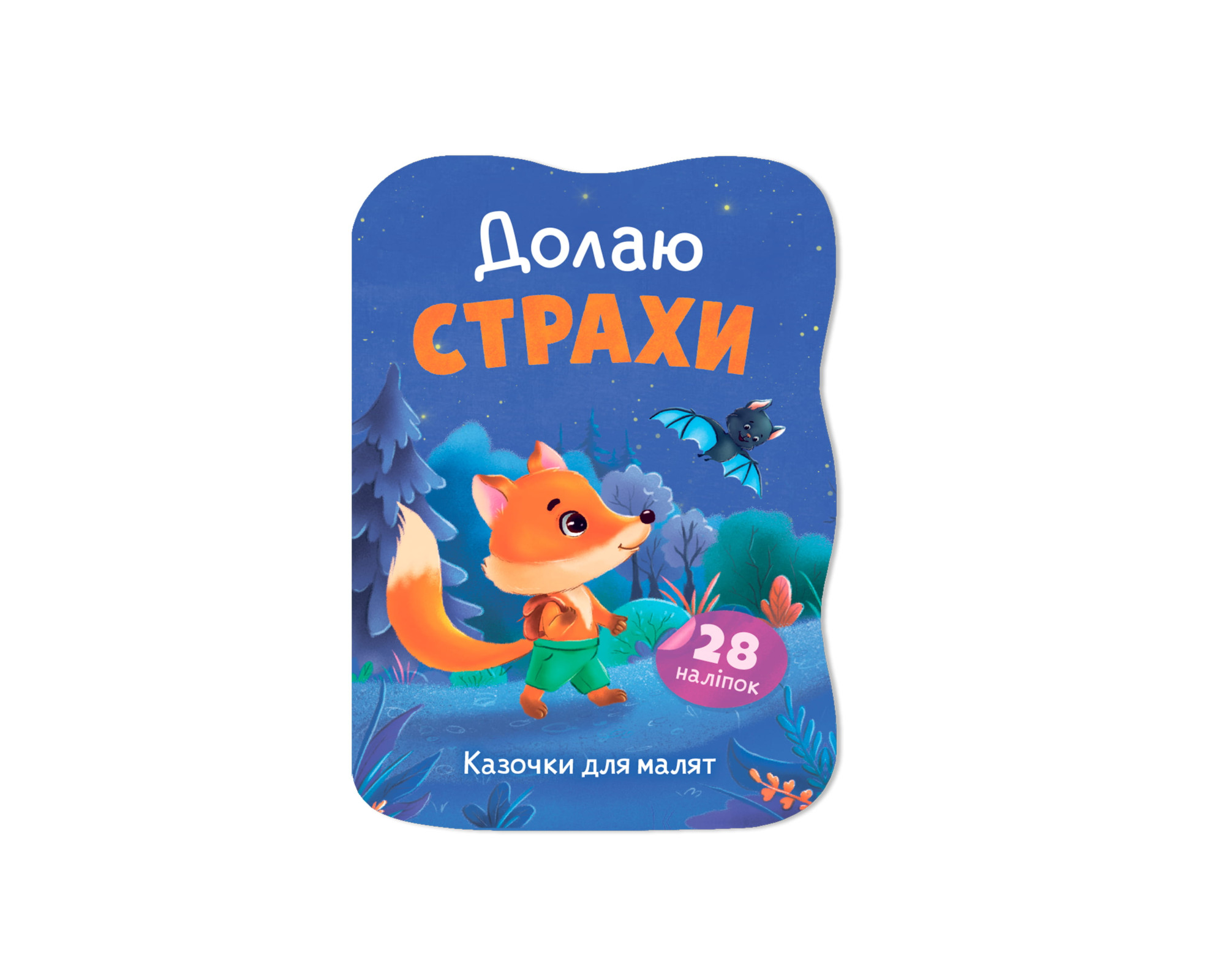 Книжка А5 «Казочки для малят. Долаю страхи»