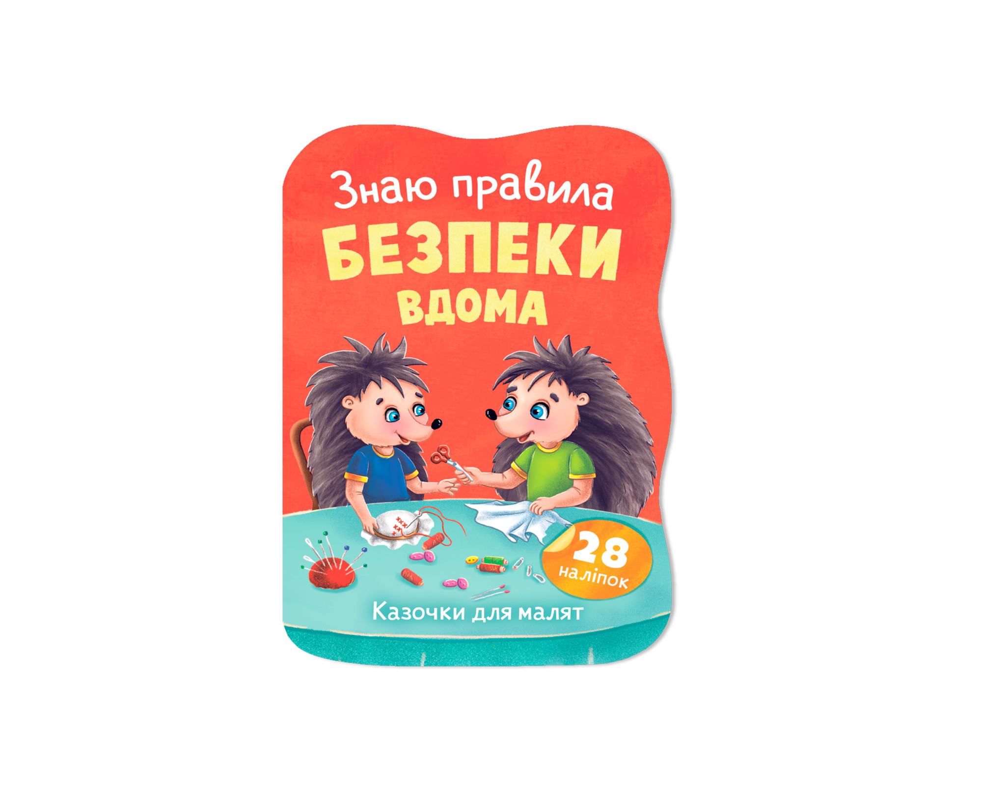 Книжка А5 «Казочки для малят. Знаю правила безпеки вдома»