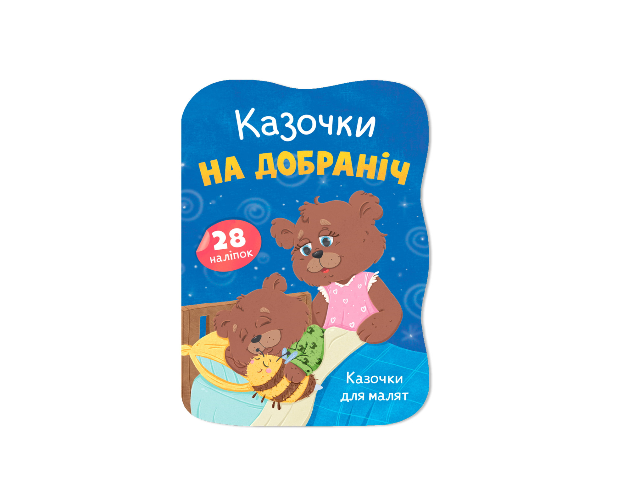 Книжка А5 «Казочки для малят. Казочки на добраніч»