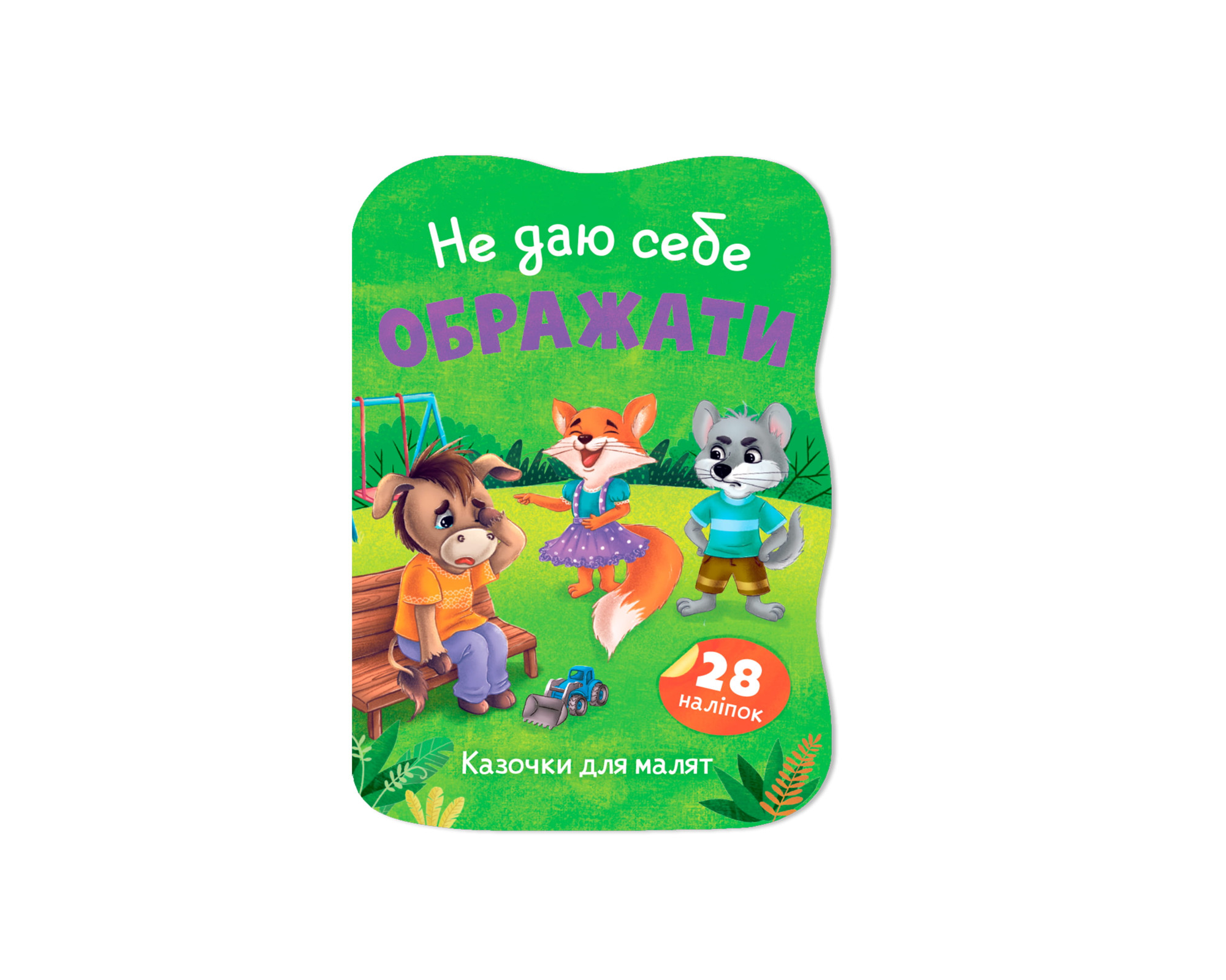 Книжка А5 «Казочки для малят. Не даю себе ображати»