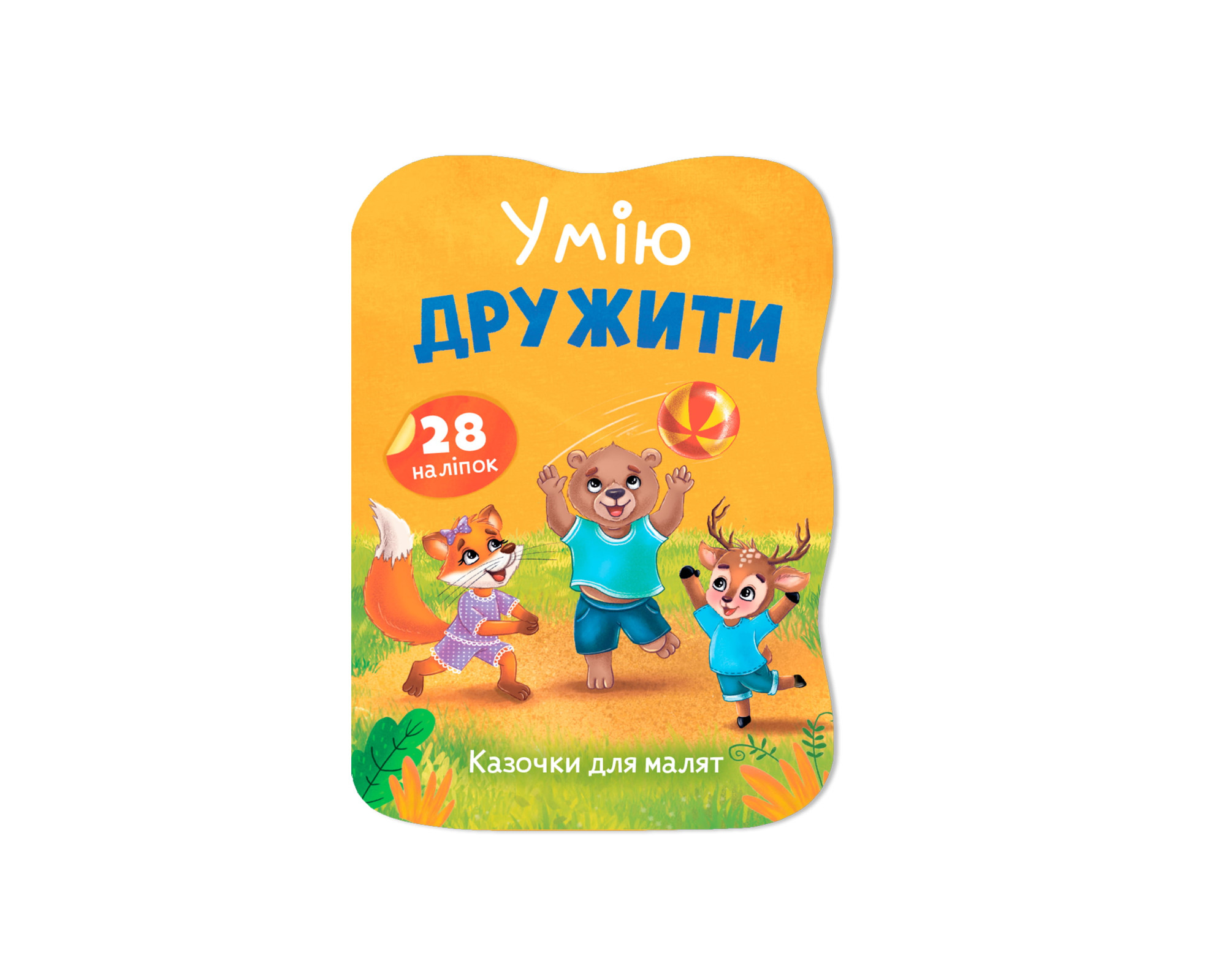 Книжка А5 «Казочки для малят. Умію дружити»