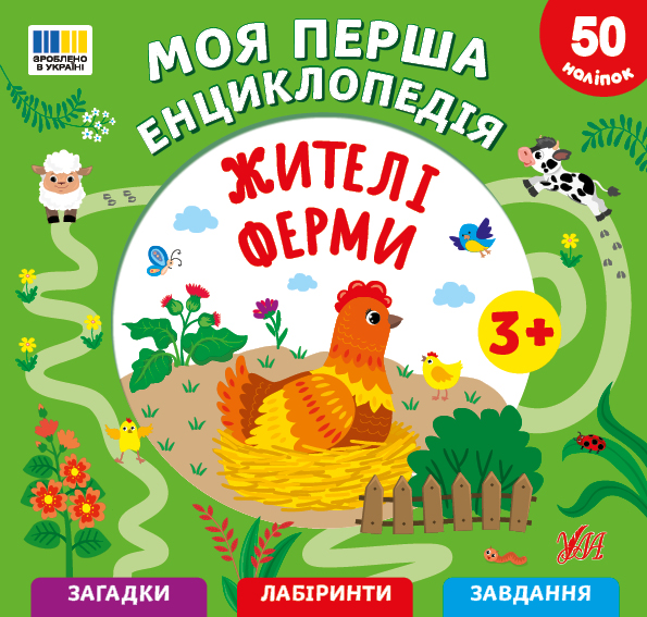 Енциклопедія А5 «Моя перша енциклопедія. Жителі ферми»