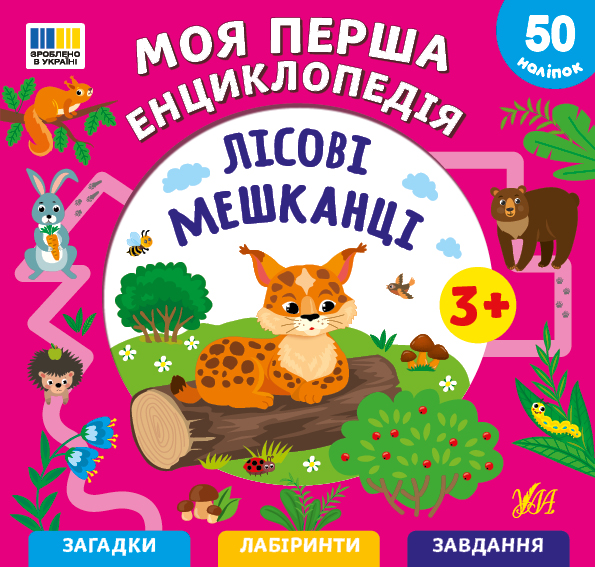 Енциклопедія А5 «Моя перша енциклопедія. Лісові мешканці»
