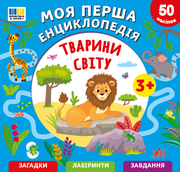 Енциклопедія А5 «Моя перша енциклопедія. Тварини світу»