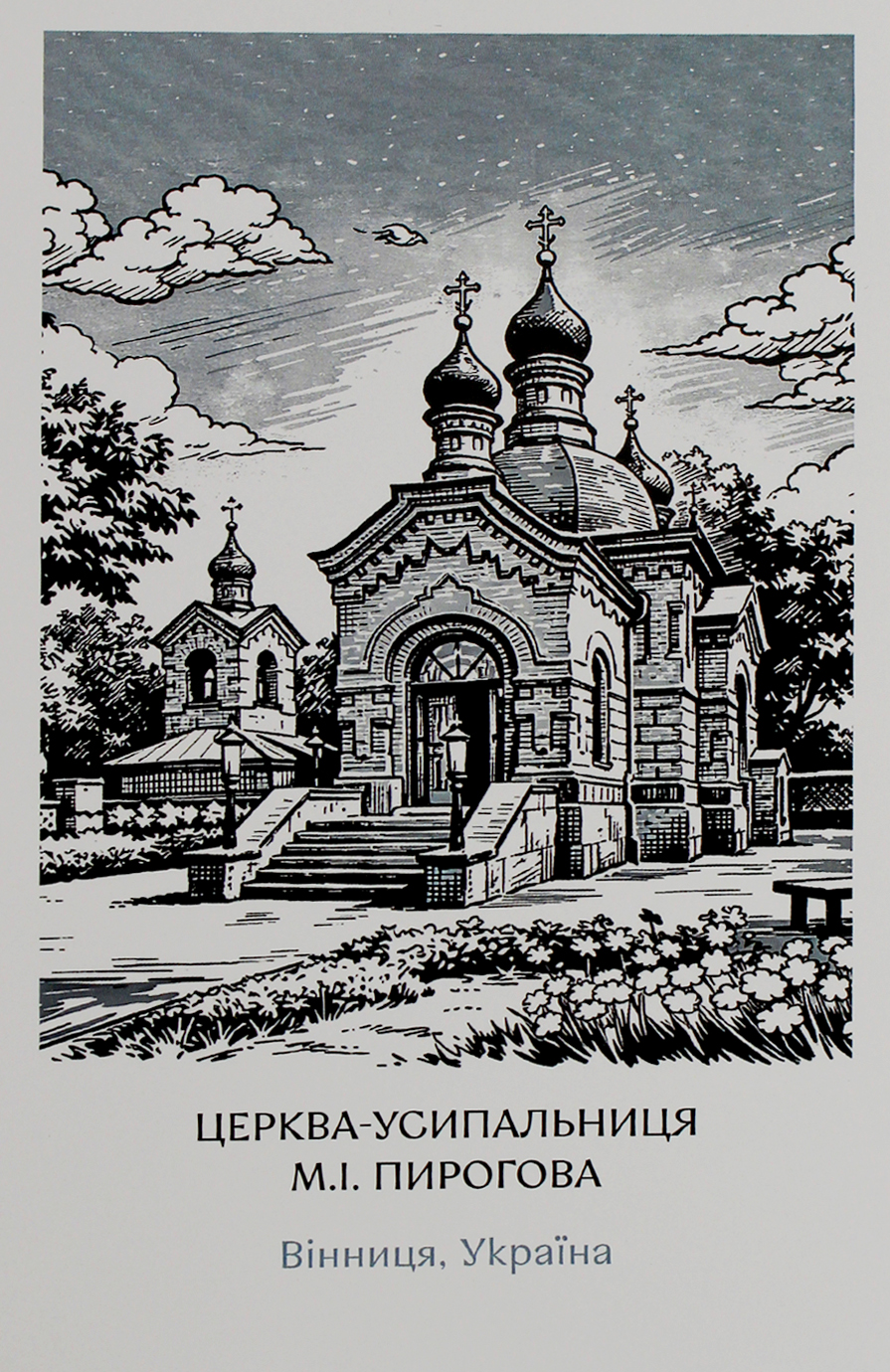Листівка 10×15 №3 «Усипальниця Пирогова»