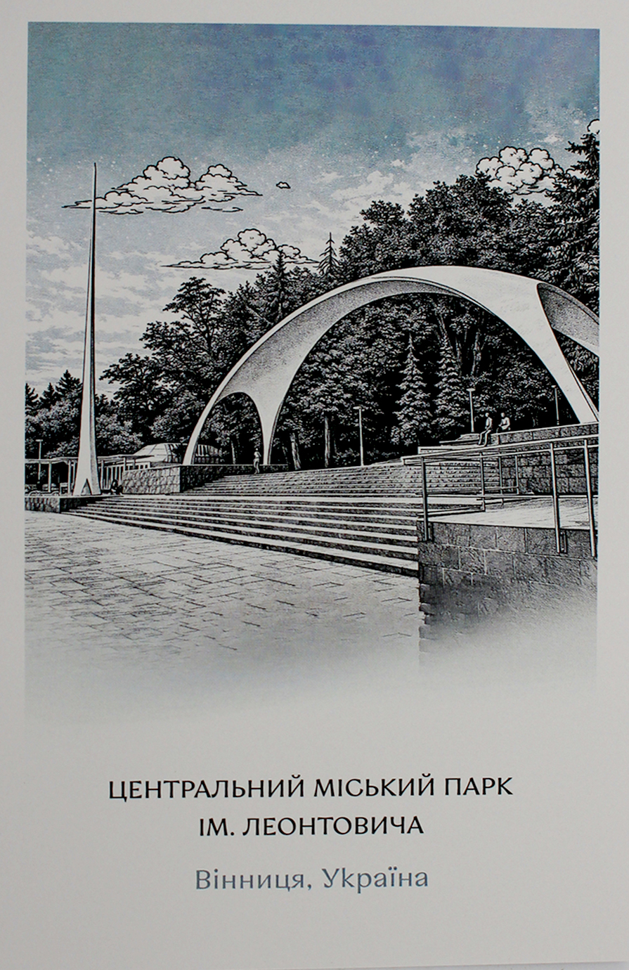 Листівка 10×15 №5 «Арка»