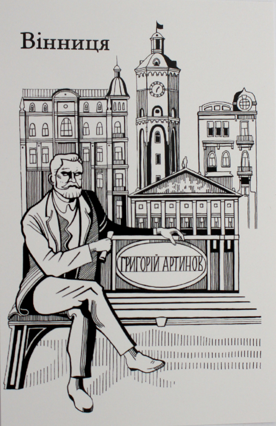 Листівка 10×15 №11 «Вінниця. Артинов»
