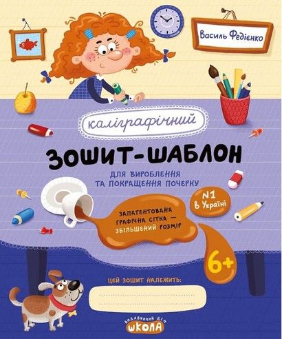 Каліграфічний зошит-шаблон. Збільшений розмір графічної сітки В. Федієнко синій 2716