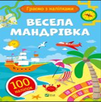 Книжка А5 «Ігри з наліпками. Весела мандрівка» О.Шевченко
