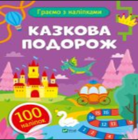 Книжка А5 «Ігри з наліпками. Казкова подорож» О.Шевченко