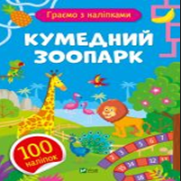 Книжка А5 «Ігри з наліпками. Кумедний зоопарк» О.Шевченко