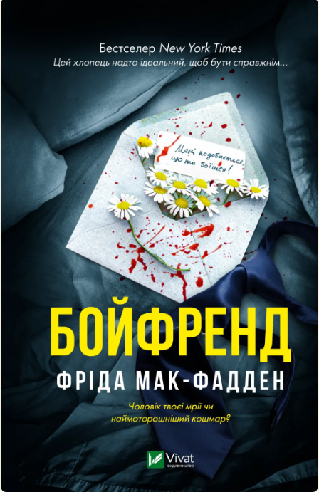 Книжка А5 «Бойфренд» Ф.Мак-Фадден