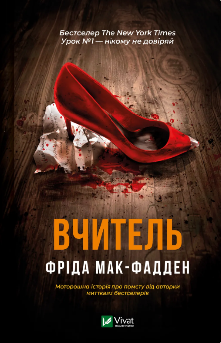 Книжка А5 «Вчитель» Ф.Мак-Фадден