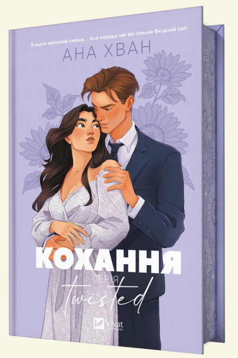 Книжка А5 «Twisted. Кохання» Ана Хван