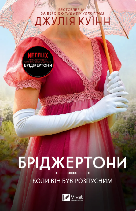 Книжка А5 «Бріджертони. Коли він був розпусним» Куїнн Д.