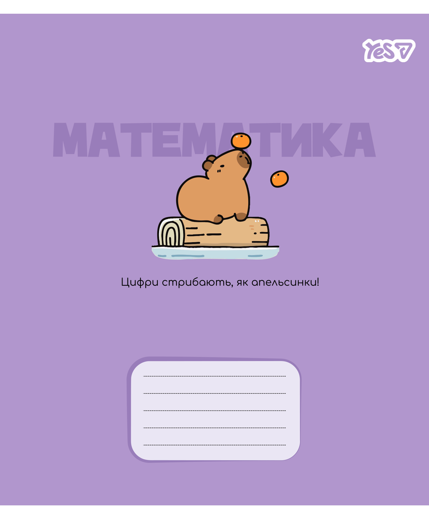 Зошит 24 аркуші клітинка Предметка-Математика (Capybara) виб. гібрид, лак