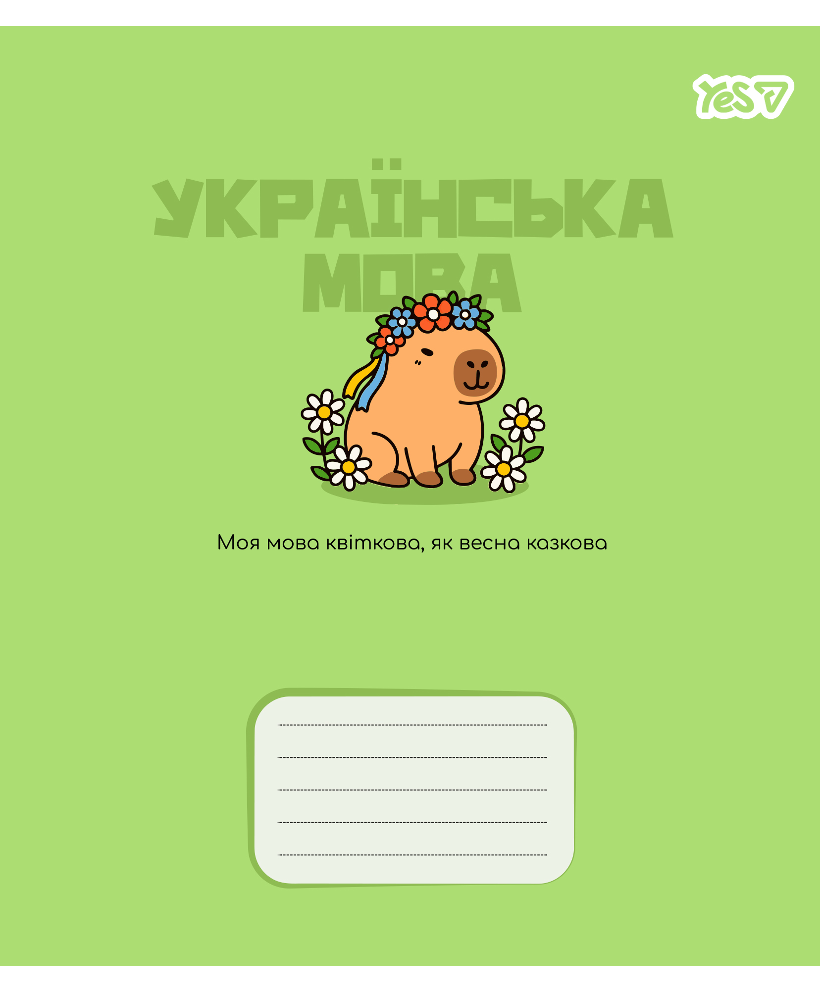 Зошит 24 аркуші лінія Предметка-Укр. мова (Capybara) виб. гібрид, лак